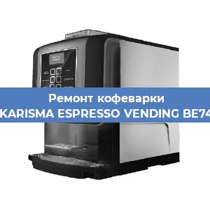 Замена термостата на кофемашине Necta KARISMA ESPRESSO VENDING BE7478836 в Санкт-Петербурге